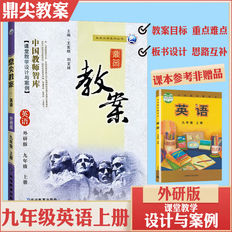 新版鼎尖教案九年级英语上册 配套外研版 初中学初三9年级英语教师