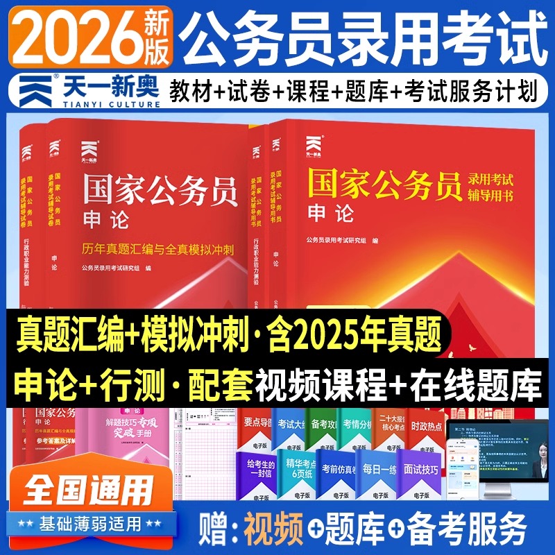 2026年国家公务员考试教材历年真题试卷公考复习资料通用申论行测必刷题库国考行政职业能力测验公务员含25真题考公书课包天一书籍