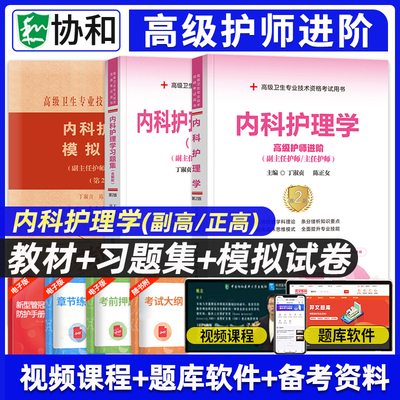 备考2025年协和内科护理学副主任护师考试教材书习题集模拟试卷正高副高职称全国高级卫生专业技术资格练习题库医科大学搭人卫版书