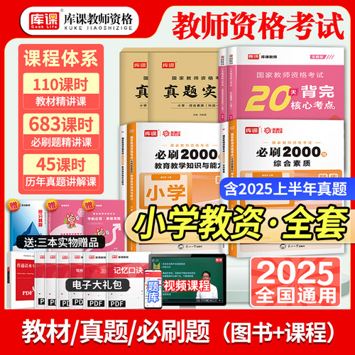 库课小学教师资格全套复习资料