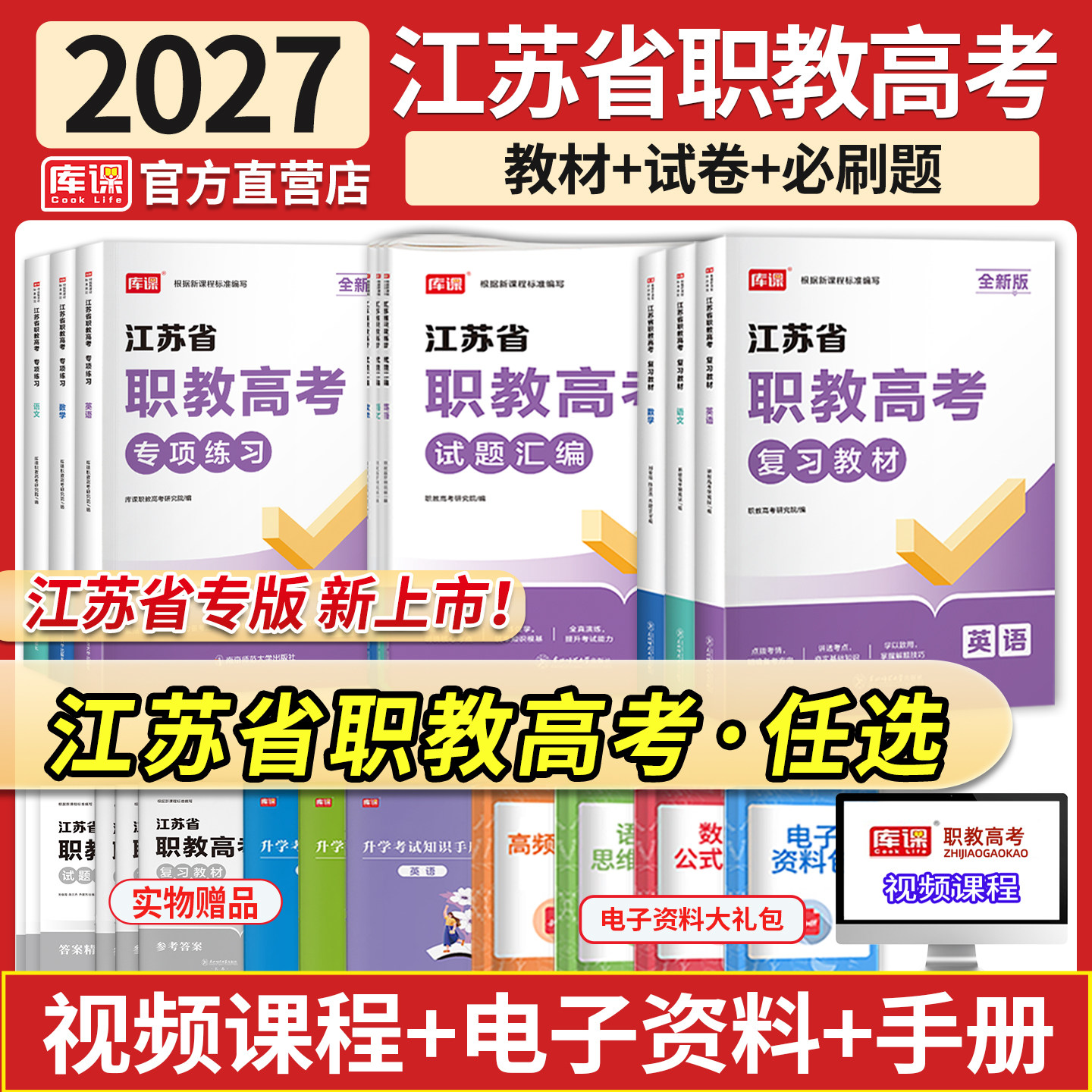 备考2027年江苏职教高考总复习资料语文数学英语教材必刷题库历年真题模拟试卷中职生对口升学考试江苏省高职单招综合素质测试