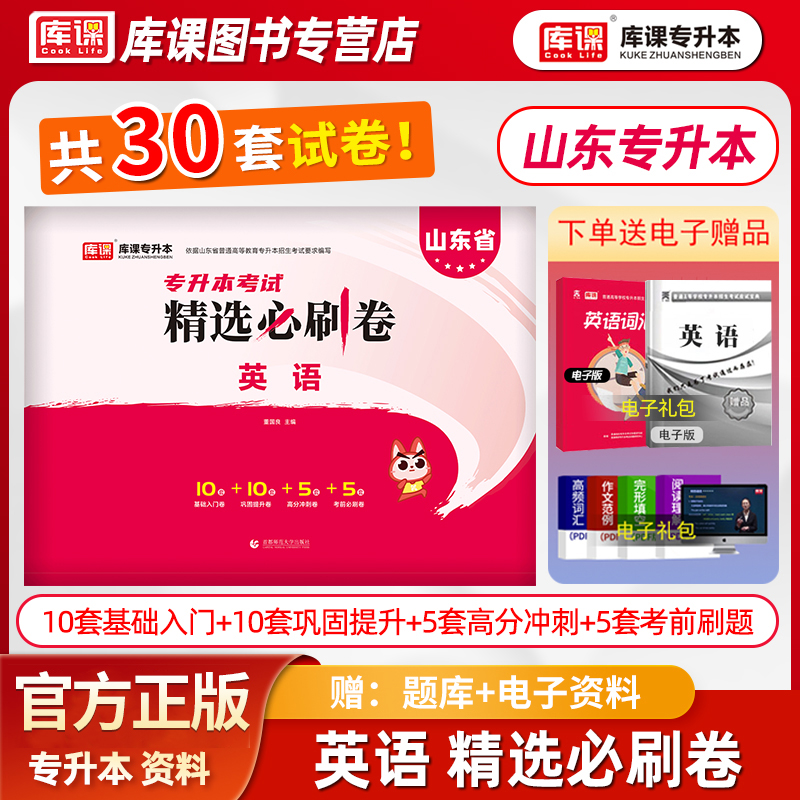 库课山东专升本英语精选必刷卷