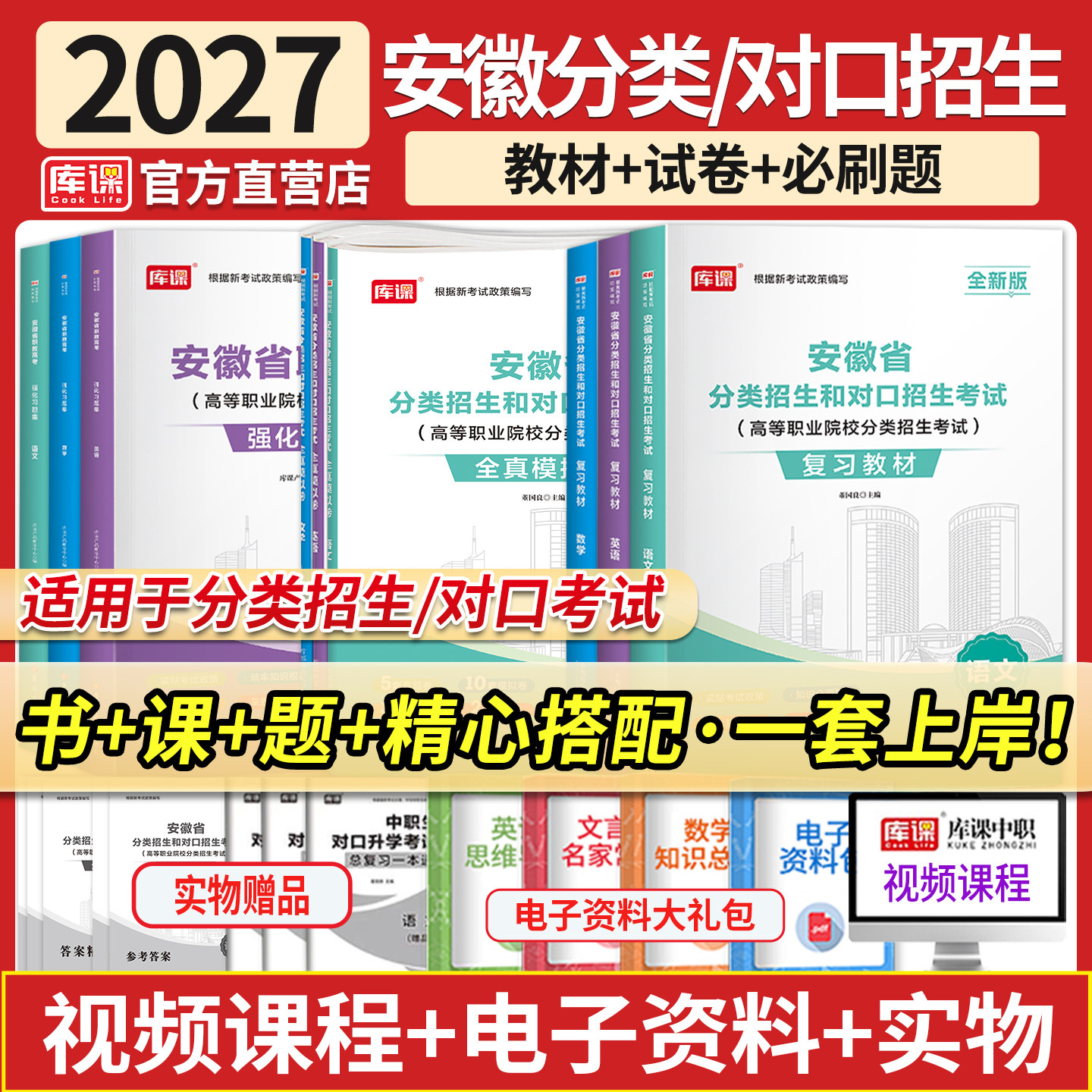 库课2027安徽分类招生对口升学考试复习资料教材历年真题必刷题库安徽省职教高考中职生高职单招语文数学英语模拟试卷高等职业院校