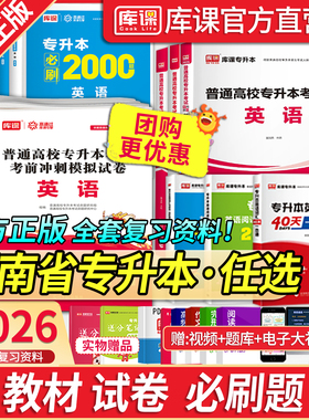 库课2026年湖南专升本通用版复习资料英语高等数学大学语文管理学教育学市场营销学教材历年真题试卷必刷2000题英语词汇语法书统招