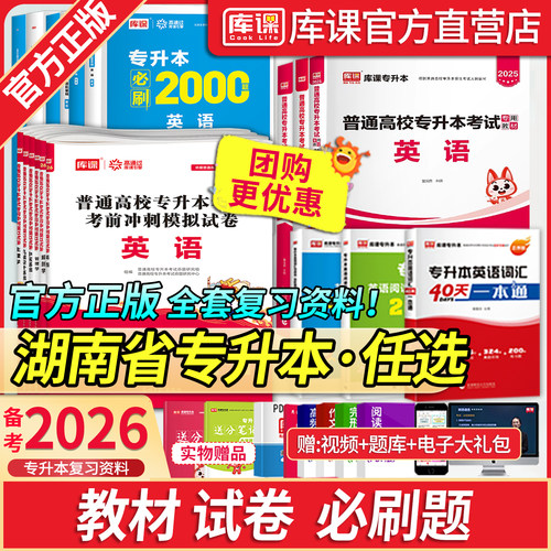 库课湖南专升本考试复习资料书