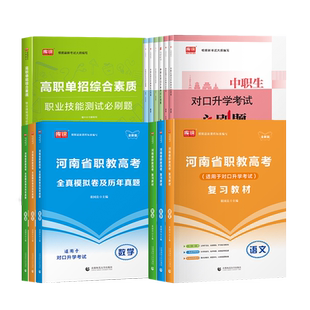 库课2026河南省中职生对口升学总复习教材英语数学语文职教高考必刷题库资料历年真题模拟试卷中专升大专本科春季考试职业技能测试