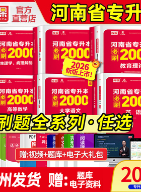 库课2026年河南专升本英语高等数学管理学教育理论必刷2000题同步训练章节题库练习题库河南省统招专升本复习资料高数必刷题天一