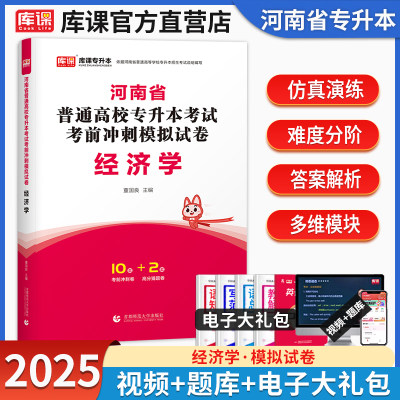 官方库课天一2025年河南专升本经济学模拟试卷含真题密押题河南省统招专升本在校生专升本考试用书复习资料专用练习教材题库2025