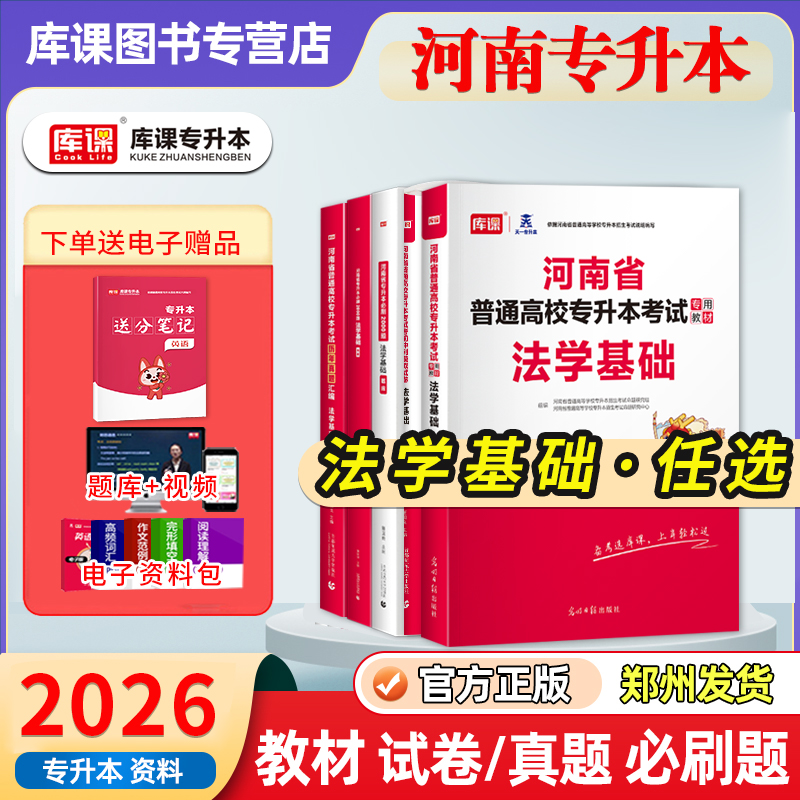 库课河南专升本法学基础复习资料