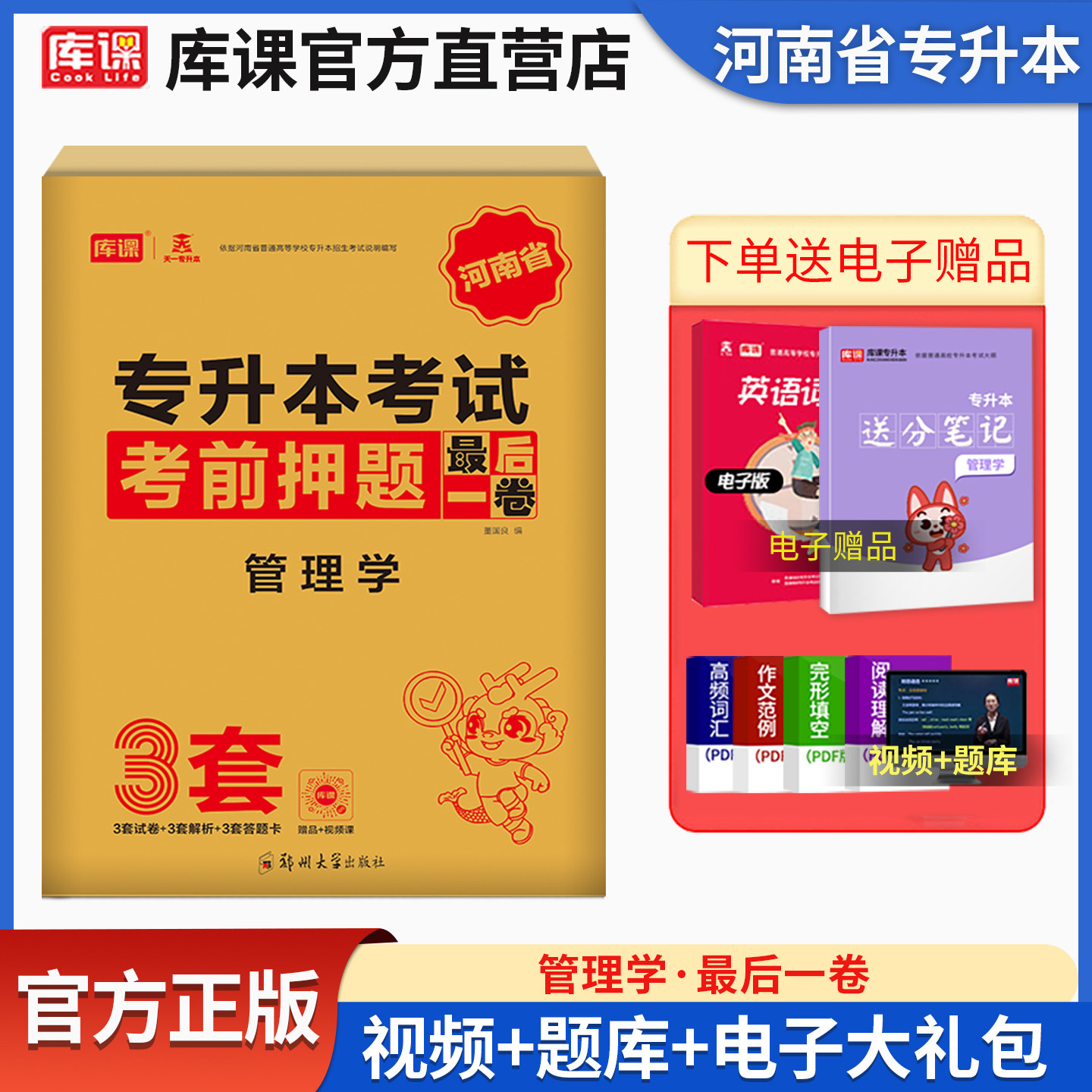 库课备考2027年河南专升本最后一卷管理学统招专升本考前密押模拟3套试卷河南省在校生专升本考试专用河南专升本大联考密押题库