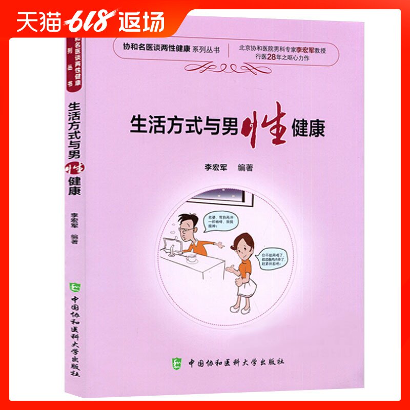 协和 生活方式与男性健康 男性健康指导书籍 中国协和医科大学出版社在类目 书籍/杂志/报纸, 医学卫生, 医学其它中 - 来自Buy2taobao.com提供专业的淘宝代购服务