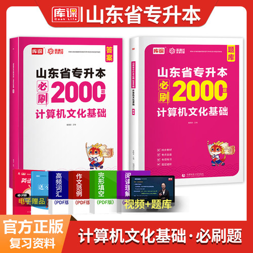 库课山东专升本计算机必刷题