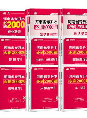 河南省专升本考试必刷2000题库