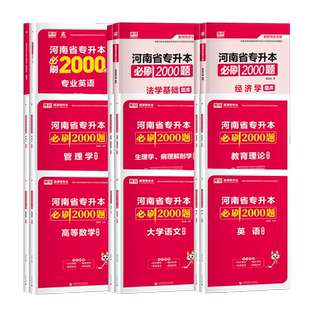 库课2026年河南专升本英语高等数学管理学教育理论必刷2000题同步训练章节题库练习题库河南省统招专升本复习资料高数必刷题天一