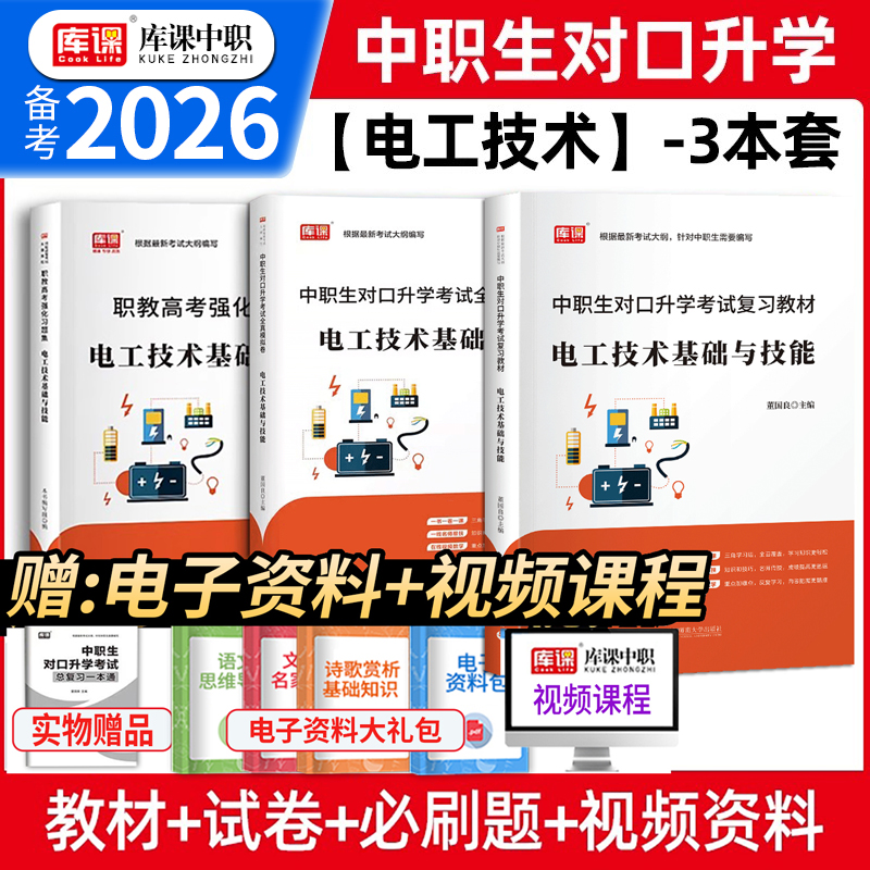 库课中职生对口升学考试电工技术