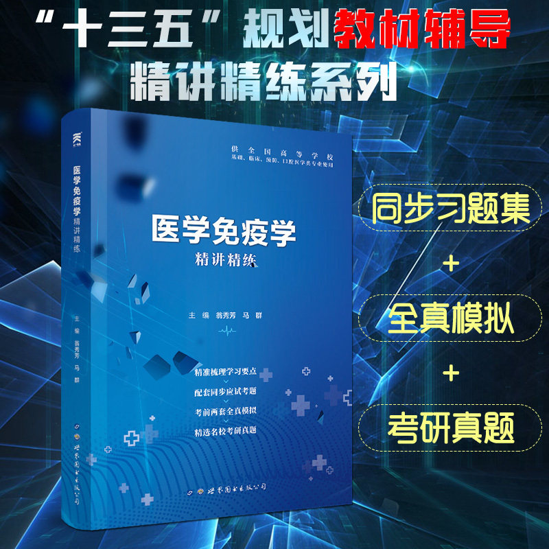 天一正版医学九版第9版医学免疫学精讲精练中国出版集团十三五规划