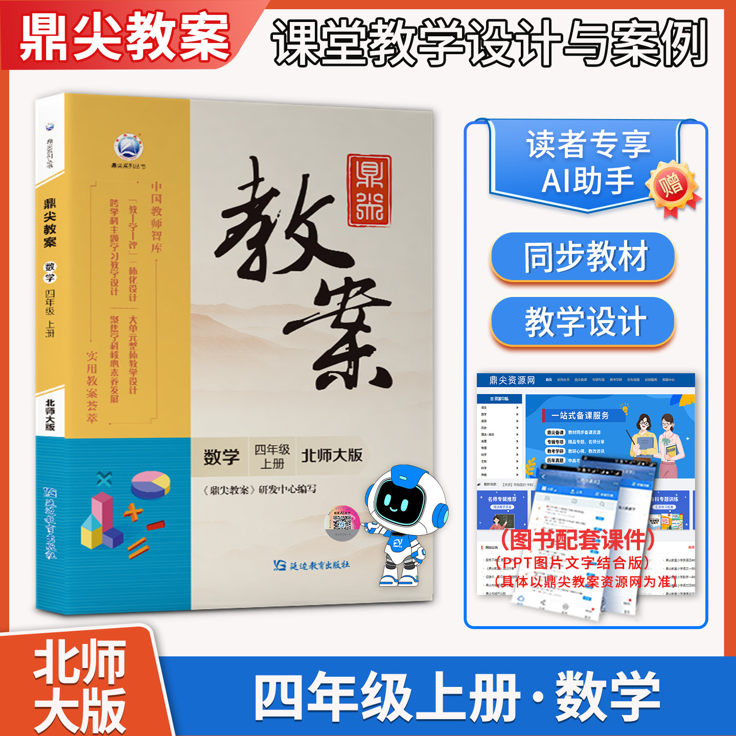 2026秋鼎尖教案四年级上册数学北师大版小学4年级上数学BSD版教师智库课堂教学设计案例延边教育出版社教材课本辅导书优秀教案教参