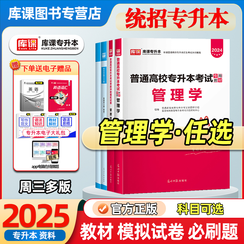 库课2025统招专升本管理学基础教材真题模拟试卷必刷2000题周三多管理学专升本复习资料必刷题青海吉林天津广东辽宁黑龙江天一网课