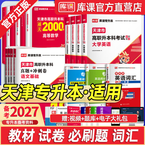 库课天津专升本考试复习资料书
