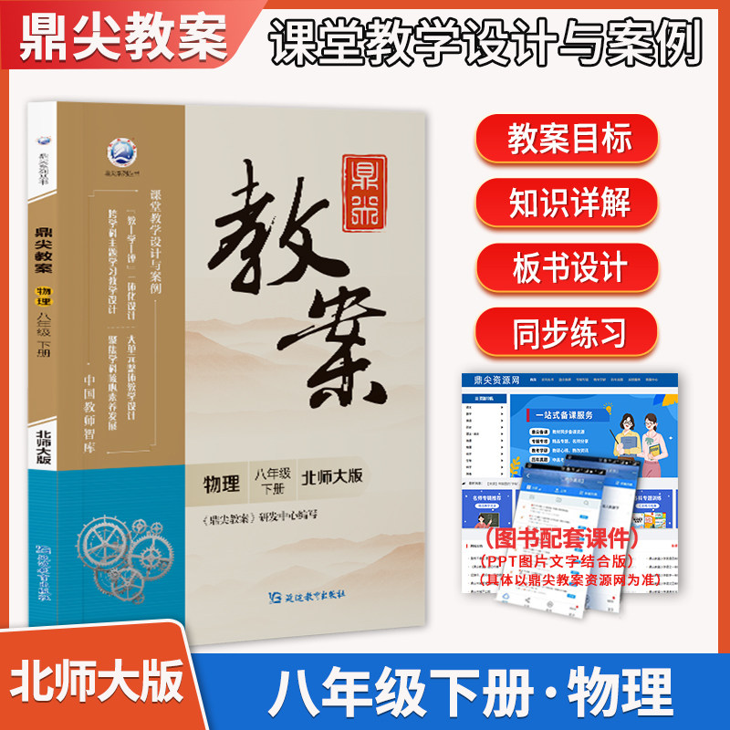 2026春初中鼎尖教案八年级下册物理 北师大版初二教参教学设计与案例8年级教师用书教材同步辅导参考书中国教师智库延边教育出版社