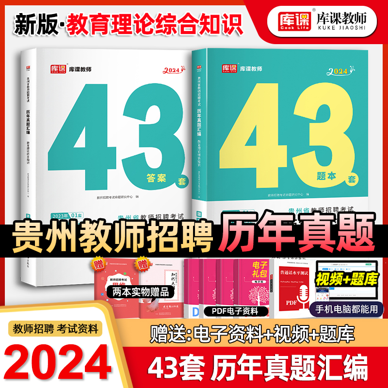 2024库课贵州省教师招聘考试教育理论历年真题汇编43套题库答案精析教育综合知识特岗教师考编教育历年真题押题试卷教师贵阳含23