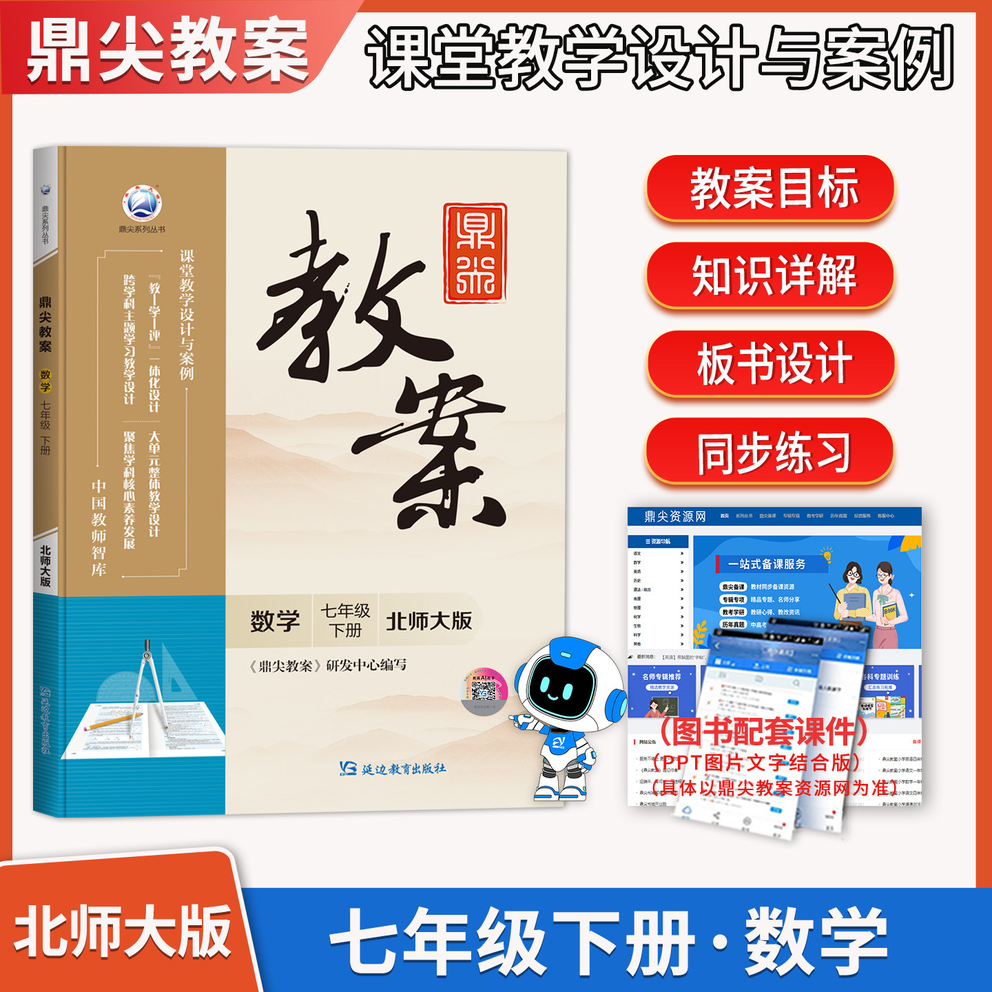 2026春鼎尖教案初中数学七年级下册北师大版 初一教参教学设计与案例7年级教师用书教材同步辅导参考书智库延边教育出版社