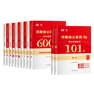 库课备考2026河南公务员考试行测申论刷题真题库考前101题行测6000题考公用书河南省考含25历年真题试卷遴选选调生公安岗资料教材
