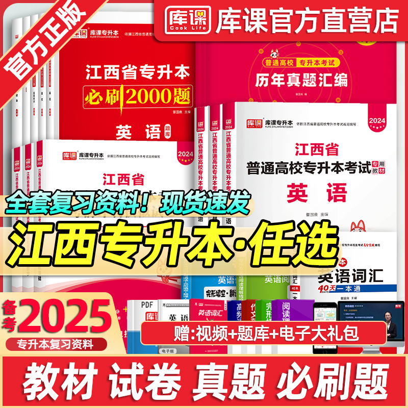 库课2025江西专升本英语政治计算机教材必刷2000题库历年真题卷江西省专升本考试管理学语文高等数学信息技术复习资料英语词汇网课-封面