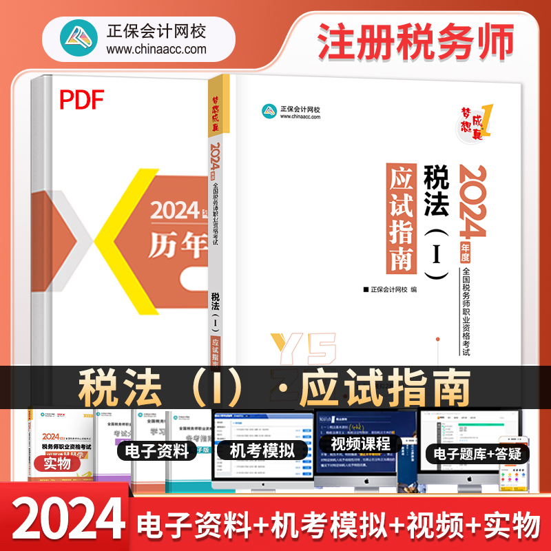 2024税务师税法一应试指南