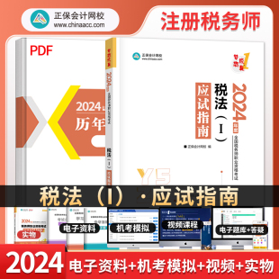 2024年全国税务师CTA职业资格考试税法一应试指南正保会计网校梦想成真系列辅导丛书搭税务师税法1教材真题模拟考前冲刺卷