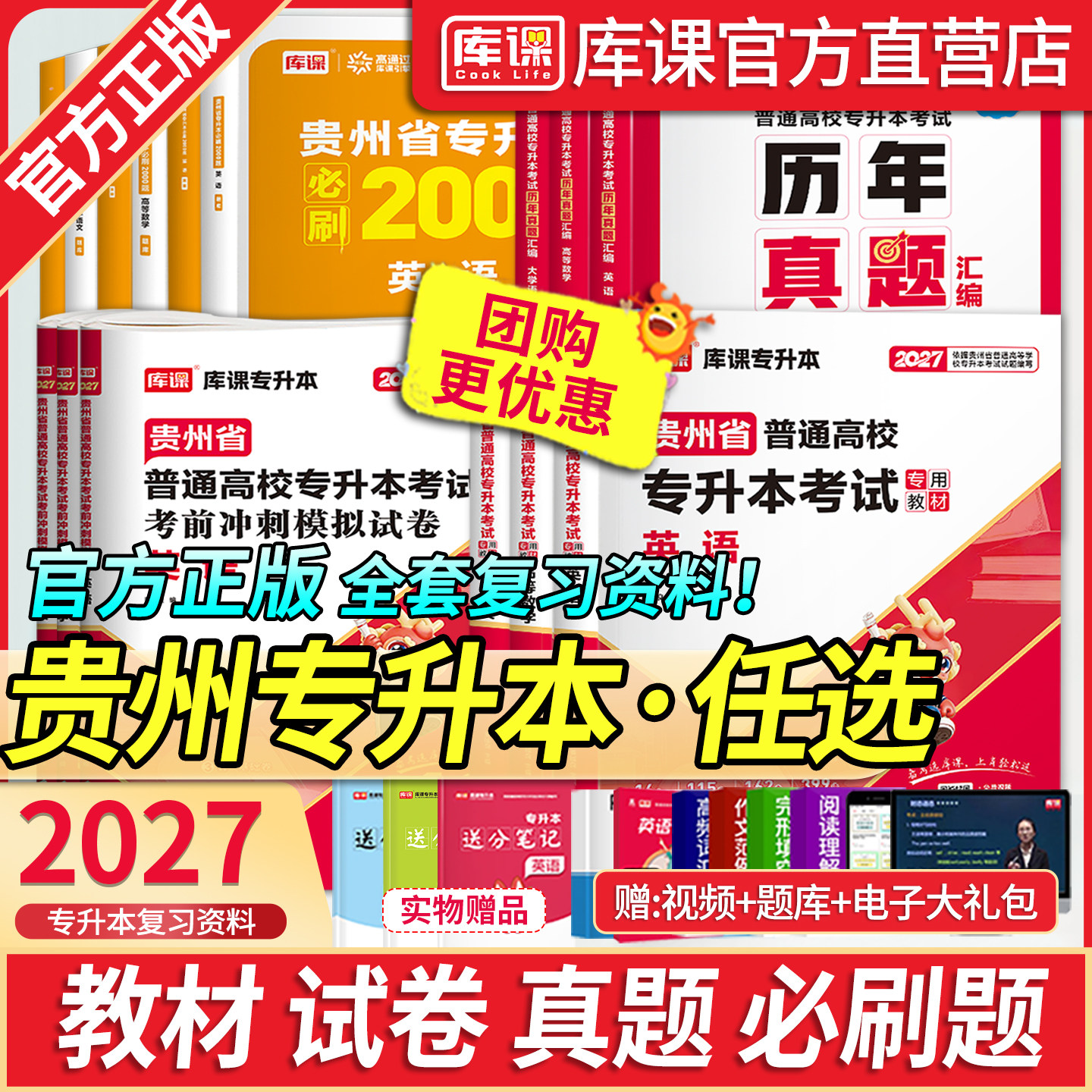 库课2027年贵州专升本英语高等数学大学语文教材必刷2000题库考前模拟冲刺试卷历年真题贵州省大学统招考试复习资料文理科词汇网课