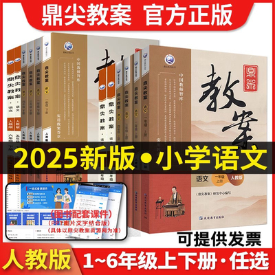 2025鼎尖教案小学语文上下册教参