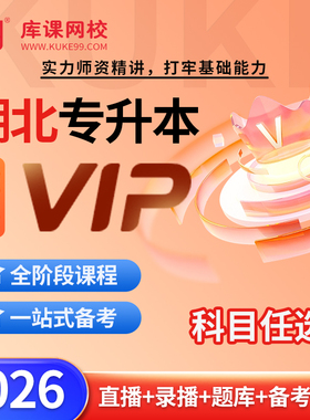 库课网校2026年湖北省专升本考试网课视频VIP高端班 英语计算机基础管理学小学学前教育会计经济学原理书课包教材试卷配套复习资料