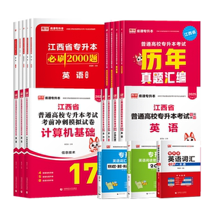 2026年库课江西专升本英语政治计算机信息技术教材必刷2000题库历年真题试卷江西省语文艺术概论人体解剖学教育学英语词汇单词书