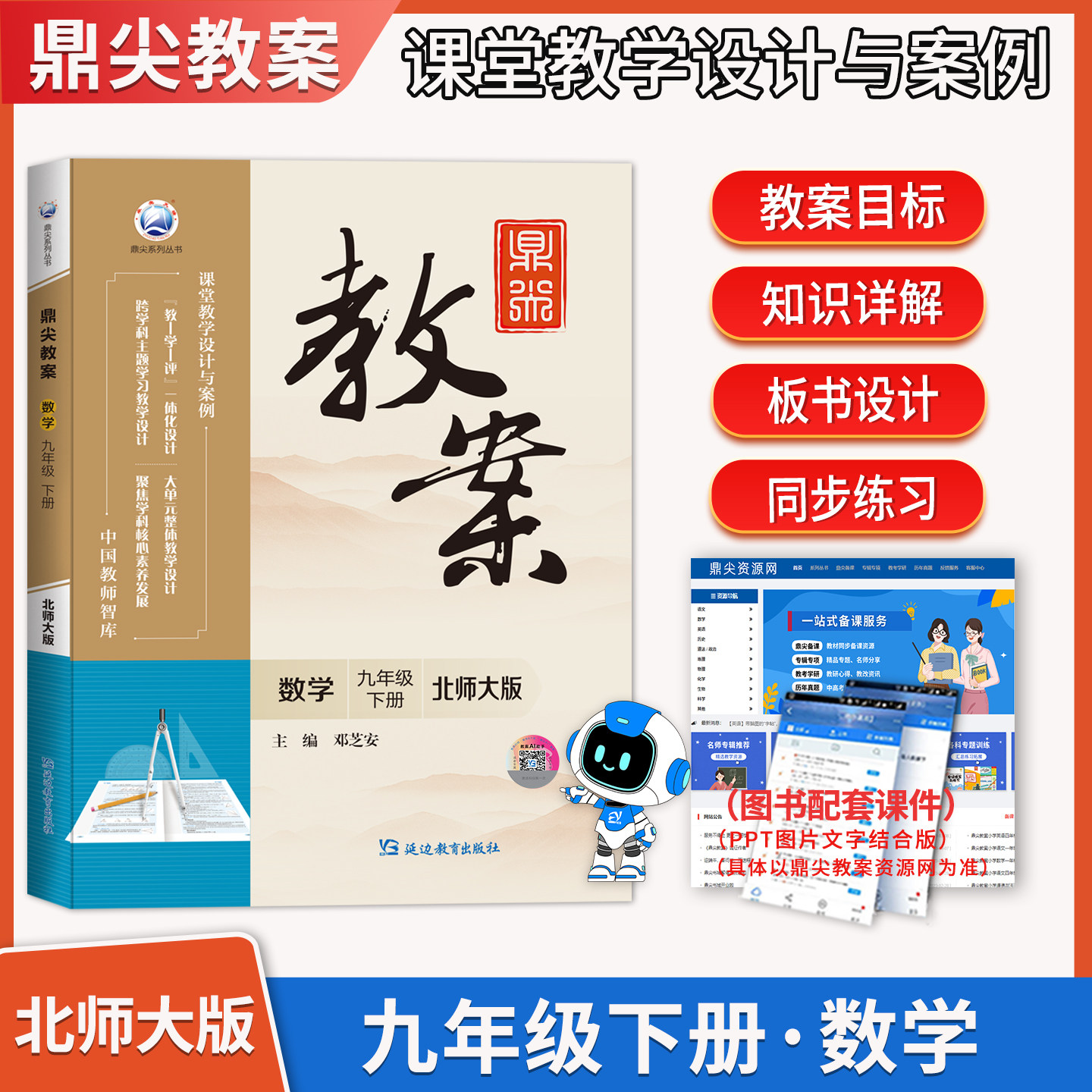 2026春鼎尖教案初中数学九年级下册北师大版 初三教参教学设计与案例9年级中学教师用书教材同步辅导参考书教师智库延边教育出版社