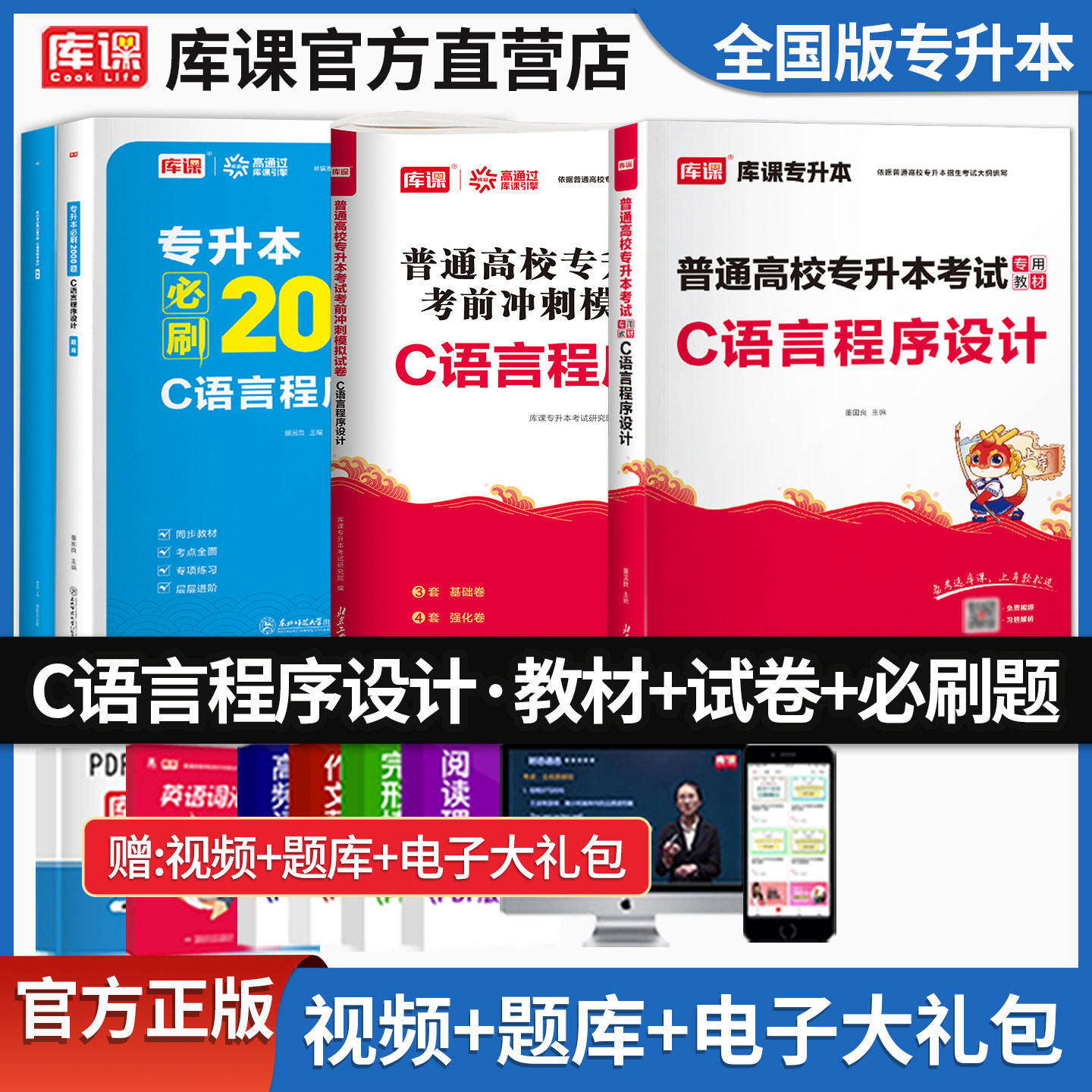 库课统招专升本C语言程序设计图片