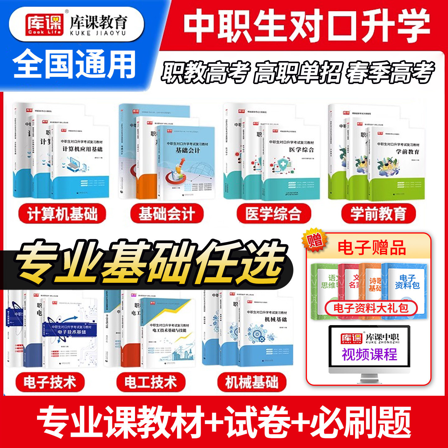 2027库课中职生对口升学必刷题专业课教材试卷医学综合计算机应用基础学前教育电工技术电子基础会计机械职教高考单招考试复习资料