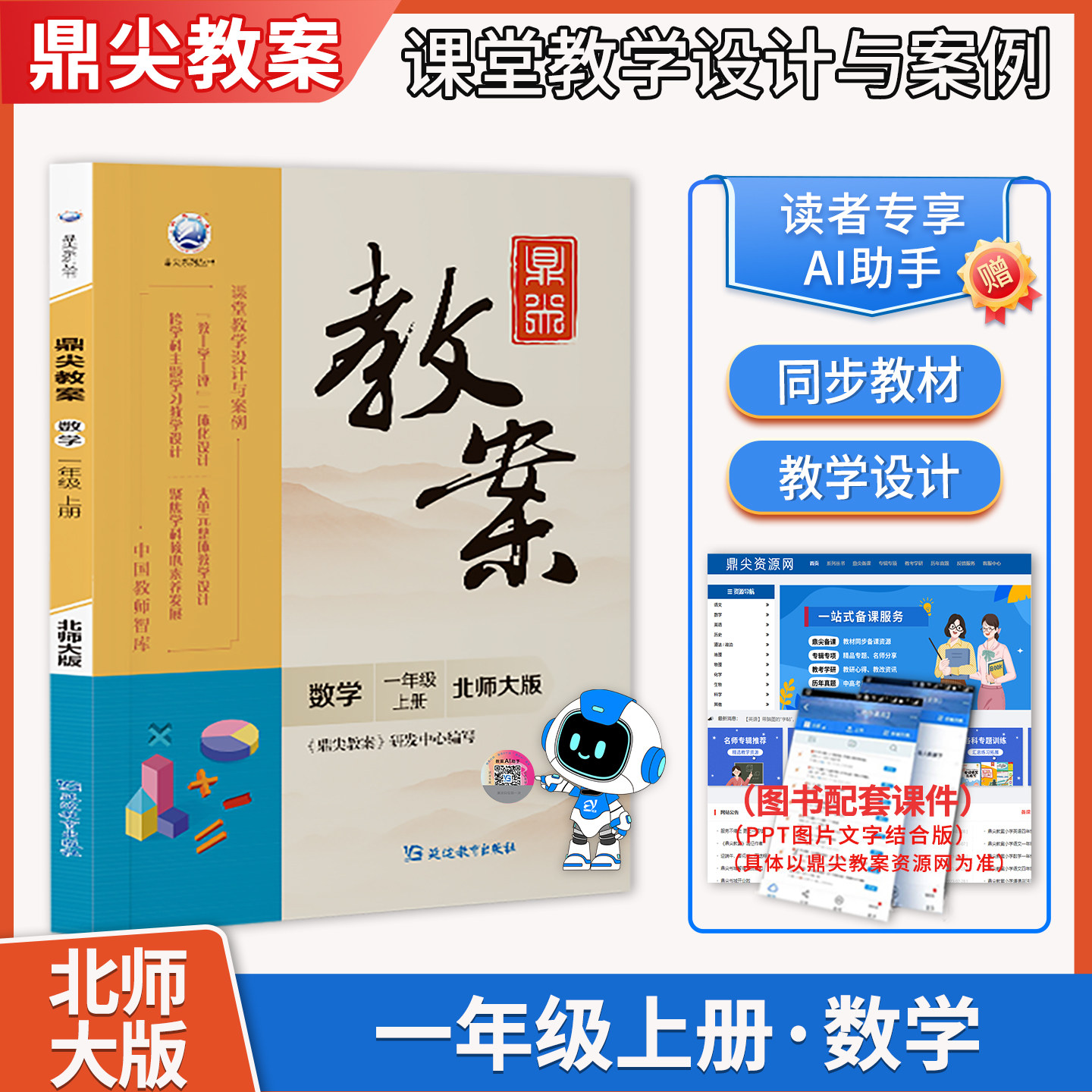 2026年秋季鼎尖教案小学数学一年级北师大版上册1年级数学BSD教师智库课堂教学设计案例延边教育出版社教材课本辅导书优秀教案教参