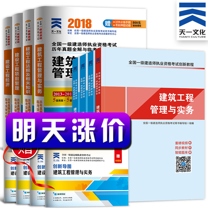ÌìÒ»Õý°æÒ»¼¶½¨Ôìʦ2018½Ì²Ä½¨Öþ¹¤³ÌʵÎñÏîÄ¿¹ÜÀí¾¼Ã·¨¹æÈ«Ì×±¸¿¼×ÊÁÏ Ò»½¨2018½Ì²Ä½¨Öþ´´Ð½̳Ì+Ò»½¨ÀúÄêÕæÌâ2018ÊÔ¾í È«12±¾