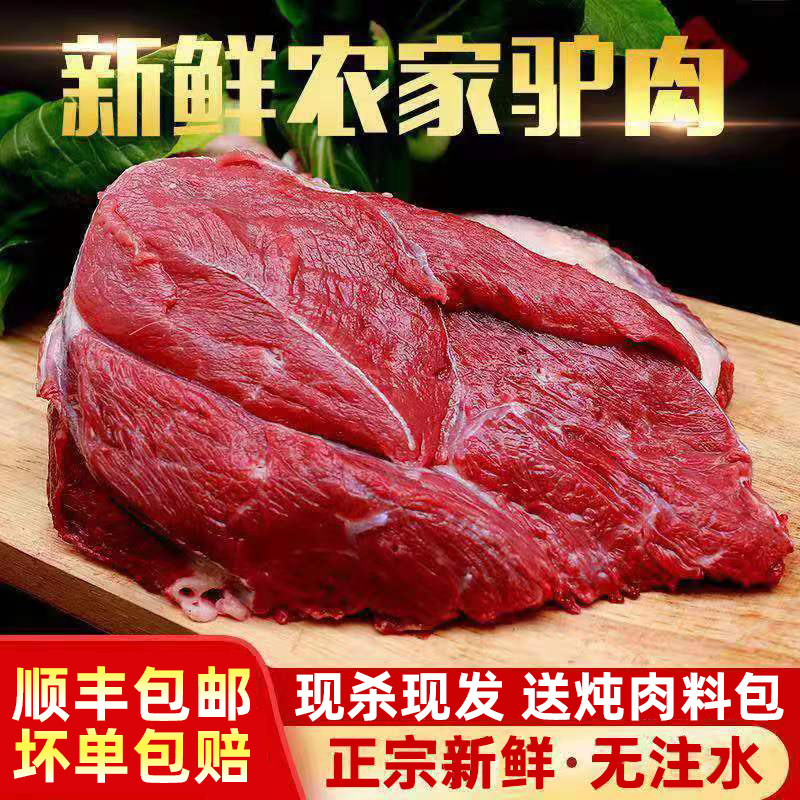 顺丰包邮现杀驴肉正宗新鲜农家散养带皮不带皮驴肉天津火烧生驴肉