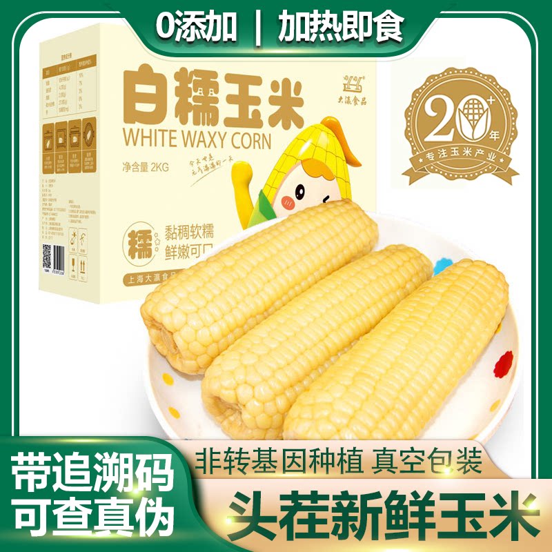 崇明特产大瀛白糯玉米2kg盒装 熟煮香糯独立真空白玉米棒加热食用