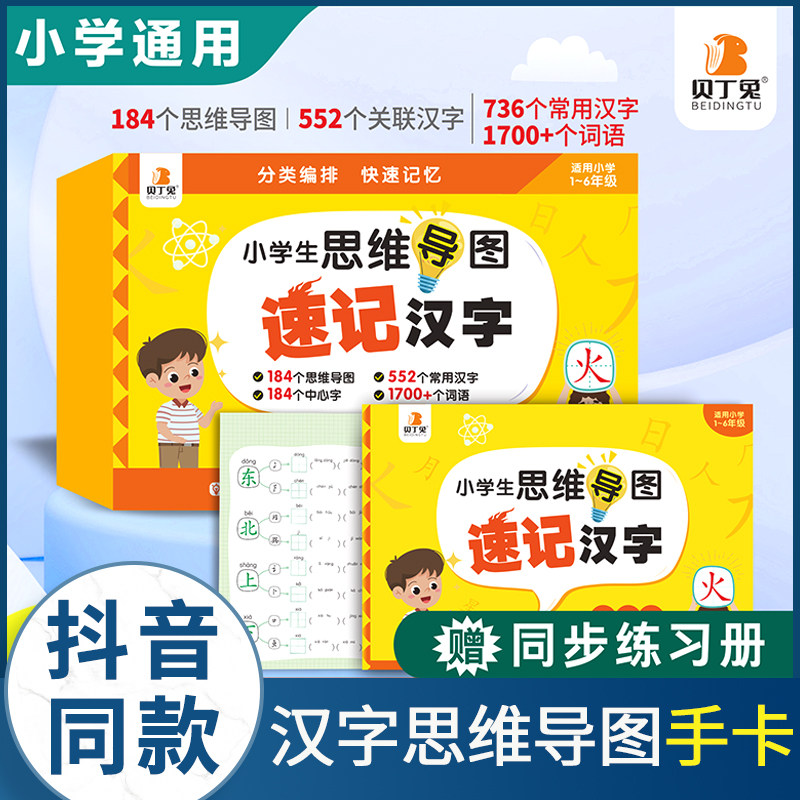 贝丁兔 汉字思维导图手卡 小学思维导图速记汉字升级版 小学生一年级二年级识字卡片认字生字预习卡 速记卡2023新版汉子思维导图卡属于什么档次？