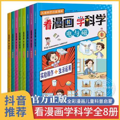 抖音推荐丨看漫画学科学全8册