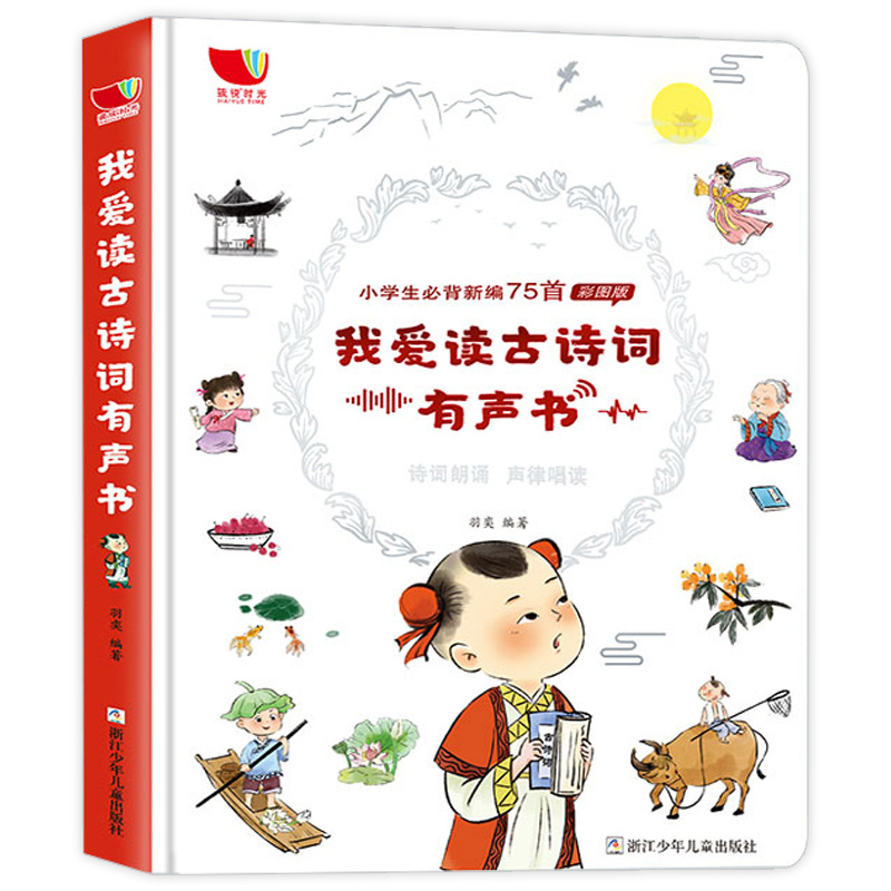 孩悦时光我爱读古诗词有声书 小学生古诗词75首新编彩图版 会说话的