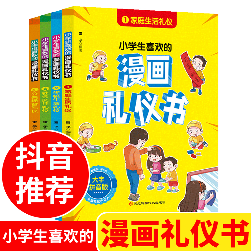 小学生喜欢的漫画礼仪书 全套4册小学生漫画礼仪书 中华传统礼仪书籍 中国人的礼仪文化大全规矩漫画版中国式礼仪全四册小学漫画书属于什么档次？