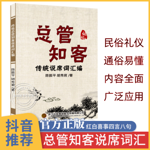 民间红白喜事礼仪大全实用全书 总管知客全集 总管知客书 农村红白事 传统说席词汇编 文化书 四言八句 结婚四言八句书 总管支客书