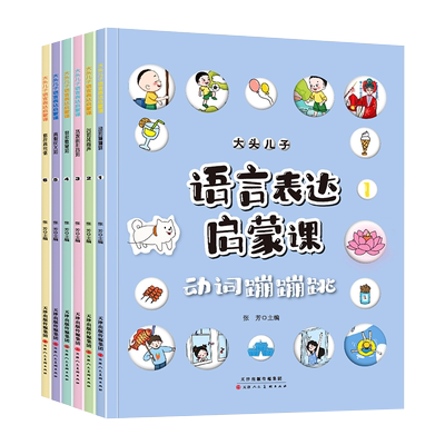大头儿子语言表达启蒙课6册