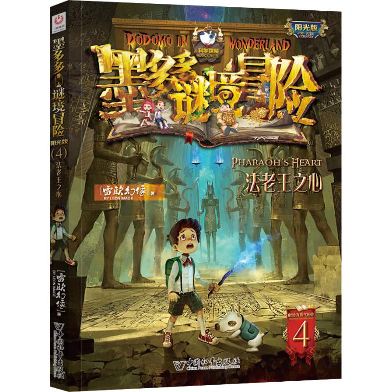 墨多多谜境冒险4法老王之心单本小学生课外阅读书籍故事书6-12-15周岁第一季全套畅销书四年级六年级必读课外书 五年级阅读必读的 书籍/杂志/报纸 绘本/图画书/少儿动漫书 原图主图