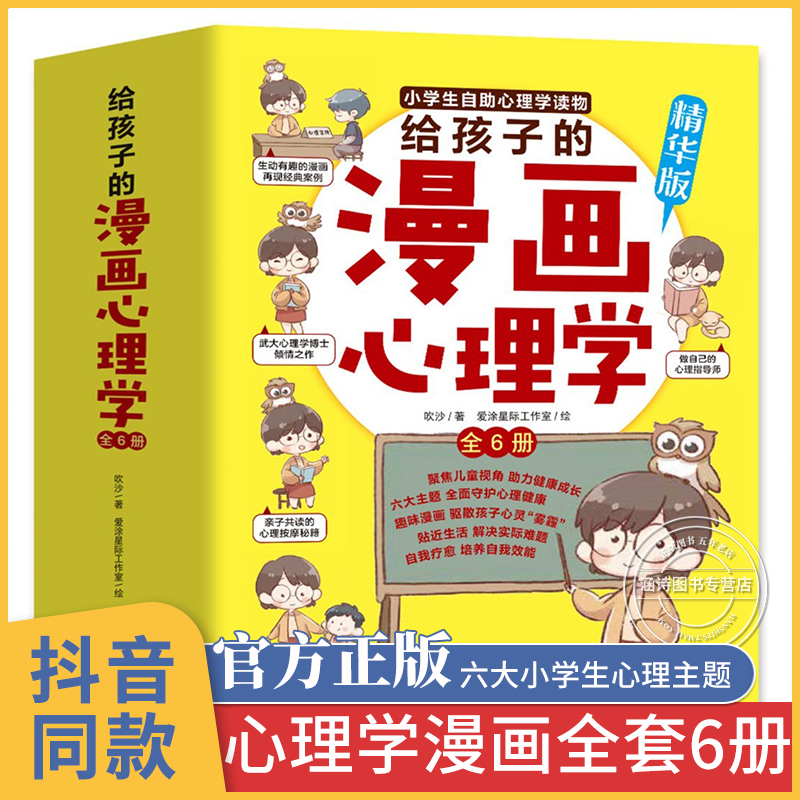 抖音同款小学生心理学漫画