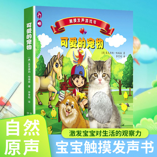 宠物单本 可爱 儿童发声书婴幼儿早教书籍0 3岁周岁宝宝启蒙认知点读有声绘本纸板书撕不烂有听什么书 澳洲会发声 触摸书